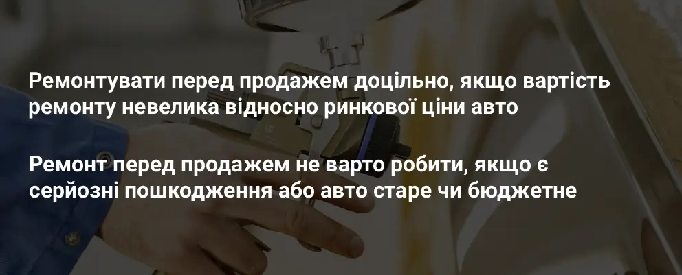 Чи варто ремонтувати авто перед продажем