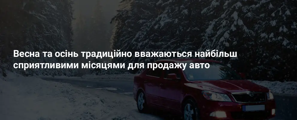 коли продавати авто