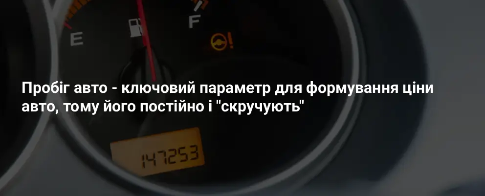 Вплив пробігу на вартість